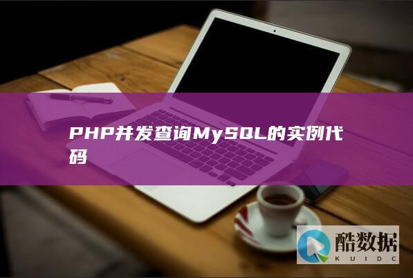 PHP并发查询MySQL的实例代码