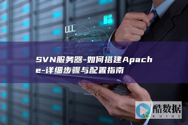 SVN服务器-如何搭建Apache-详细步骤与配置指南