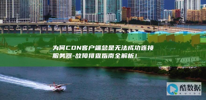 为何CDN客户端总是无法成功服务器