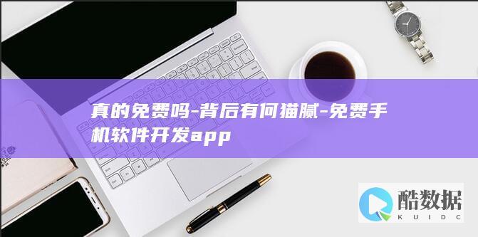 真的免费吗-背后有何猫腻-免费手机软件开发app