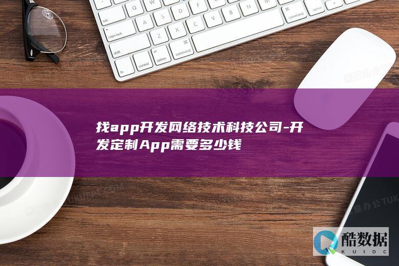 找app开发网络技术科技公司