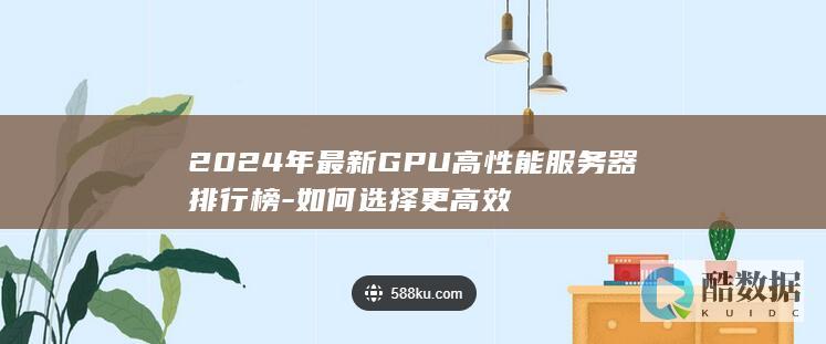 GPU高性能服务器