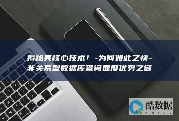 非快速核心技术揭秘