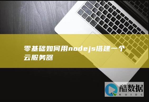 零基础如何用nodejs搭建一个云服务器