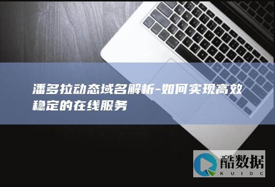 高效稳定在线服务实现方法