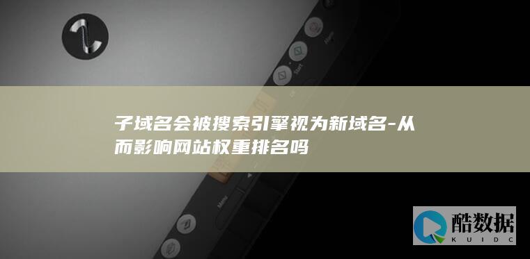 搜擎如何看待子