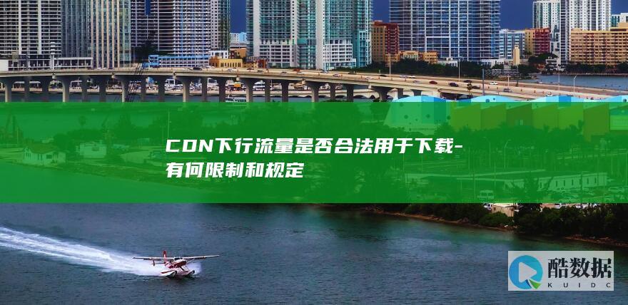 CDN规定及合规性