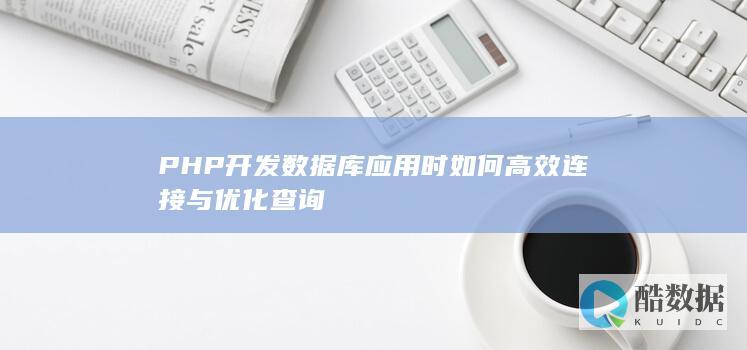 PHP开发数据库应用时高效连接与优化查询