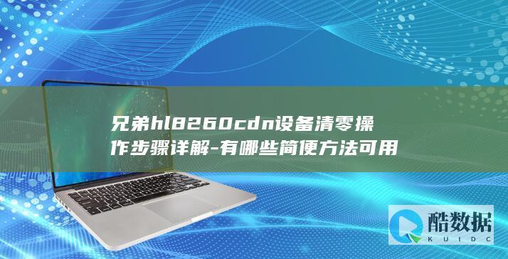 hl8260cdn清零操作指南