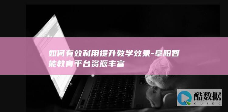 阜阳智能教育平台应用技巧