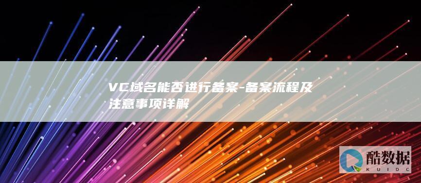 备案流程及详解