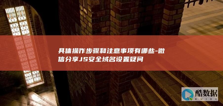 JS安全设置疑问