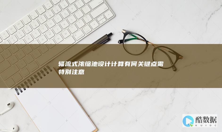 辐流式浓缩池设计重点解析