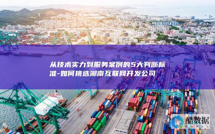 湖南互联网开发公司判断标准