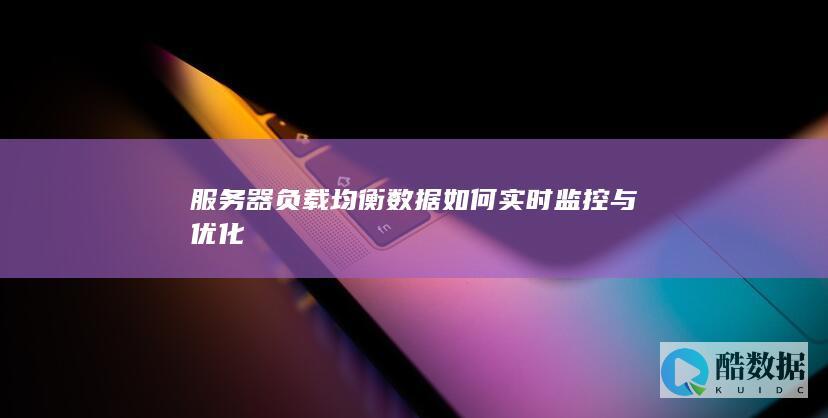 负载均衡优化策略