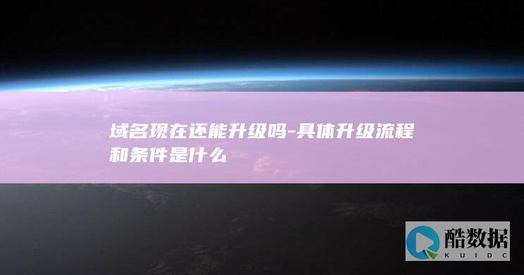 域名升级流程和条件