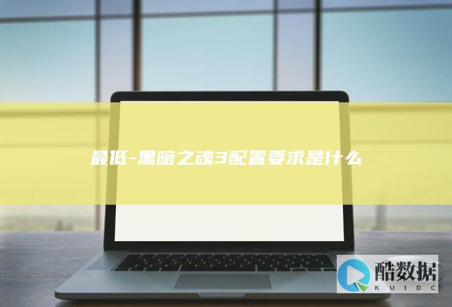 黑暗之魂3要求详解