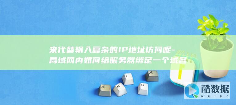 局域网内域名代替IP访问