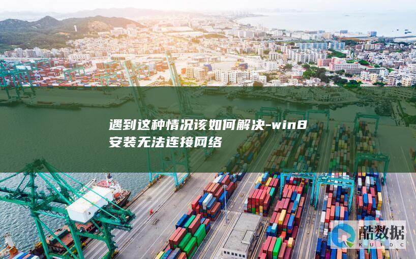 win8安装无法网络