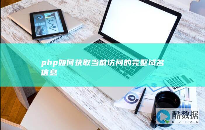 php如何获取当前访问的完整域名信息