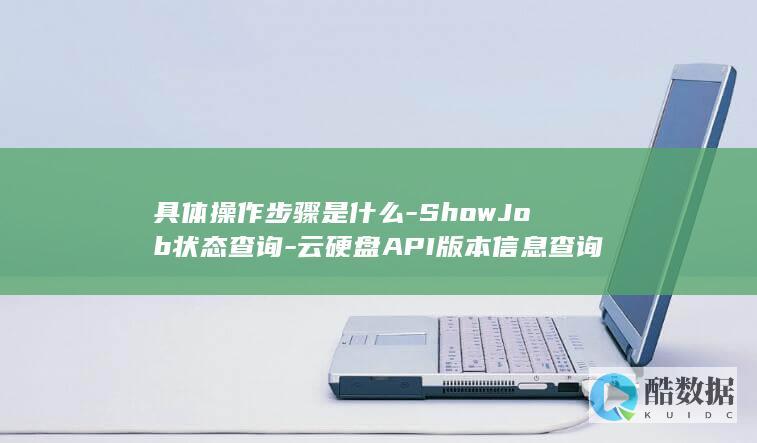 ShowJob状态查询