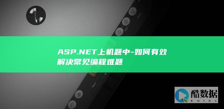 ASP.NET上机题中-如何有效解决常见编程难题