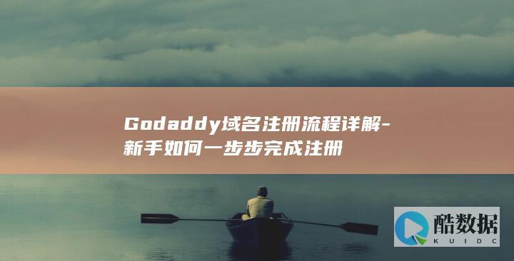 Godaddy域名注册流程详解-新手如何一步步完成注册
