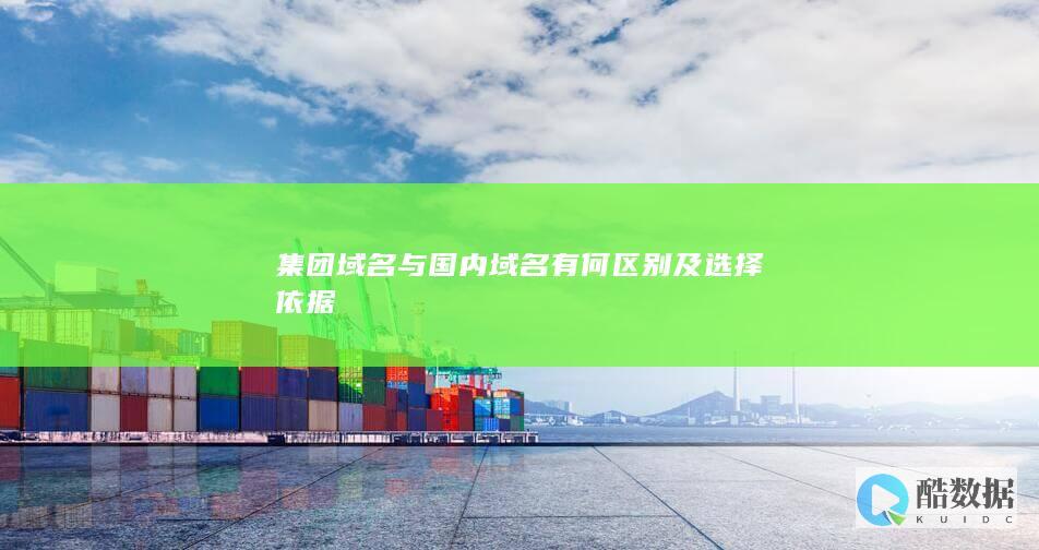 区分集团域名与国内域名及挑选要点