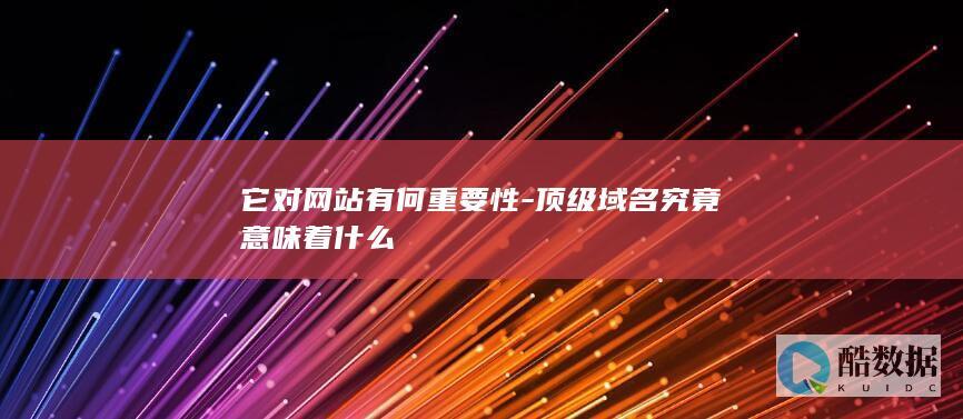 它对有何重要性