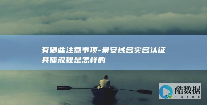 景安域名实名认证具体流程是怎样的