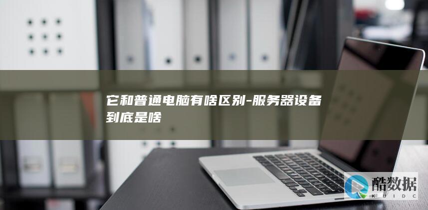 它和普通电脑有啥区别