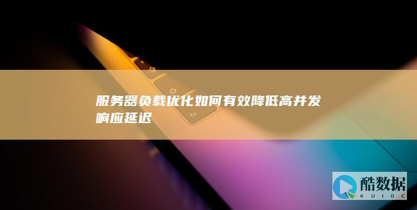 降低高响应延迟方法