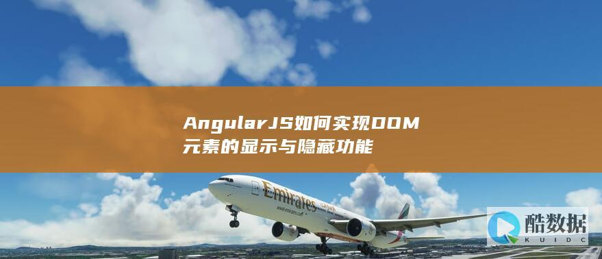 AngularJS如何实现DOM元素的显示与隐藏功能