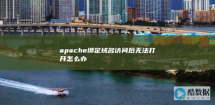 apache绑定域名访问后无法打开怎么办