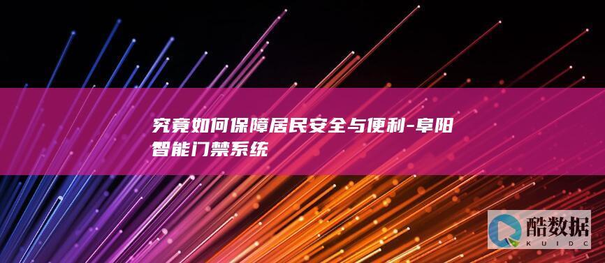 究竟如何保障居民安全与便利-阜阳智能门禁系统