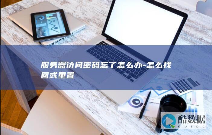 服务器密码找回方法