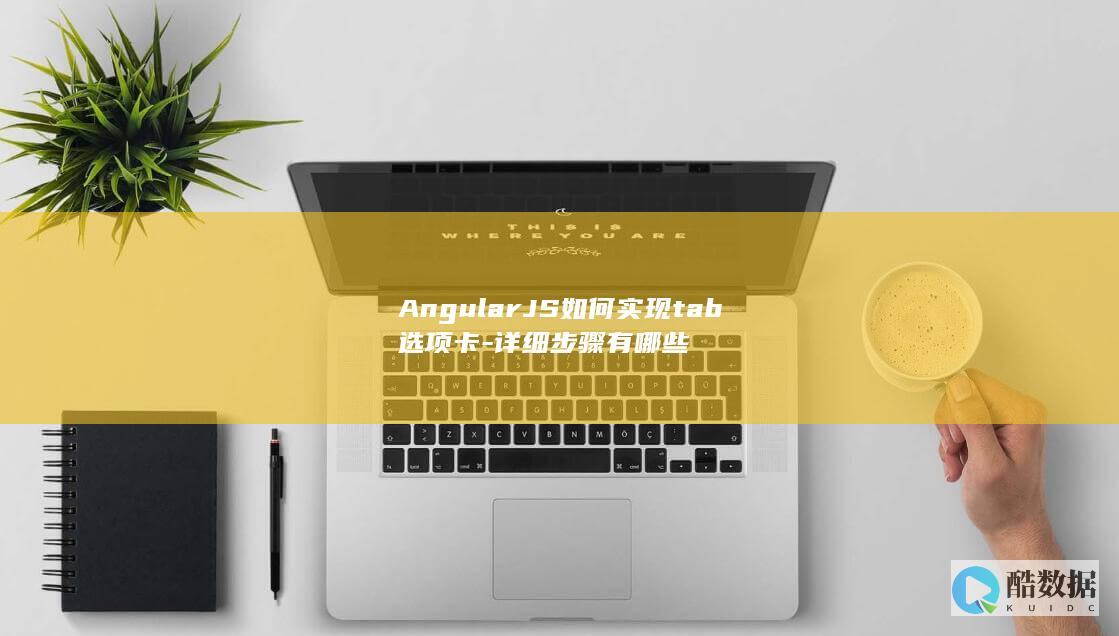 AngularJS如何实现tab选项卡-详细步骤有哪些