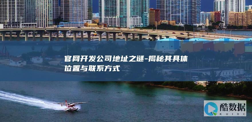 揭秘其具体位置与联系方式