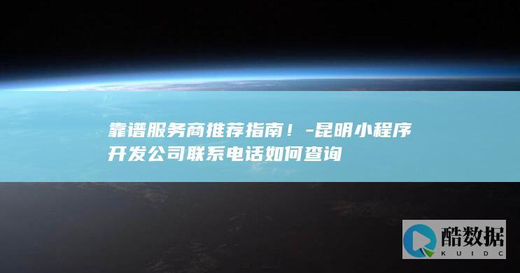 昆明小程序开发公司联系电话查询