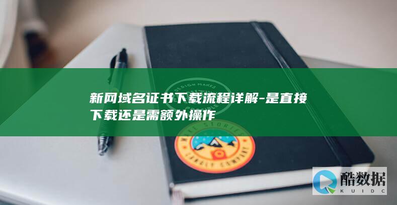 新网域名证书下载步骤