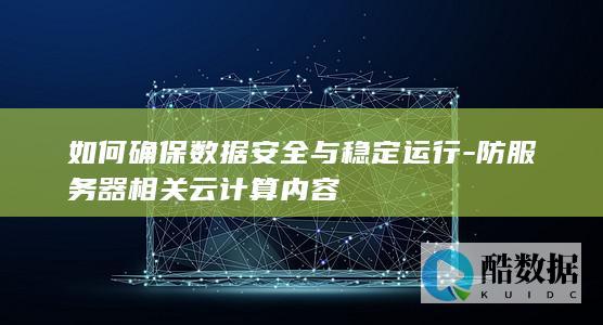 云服务器稳定性优化技巧