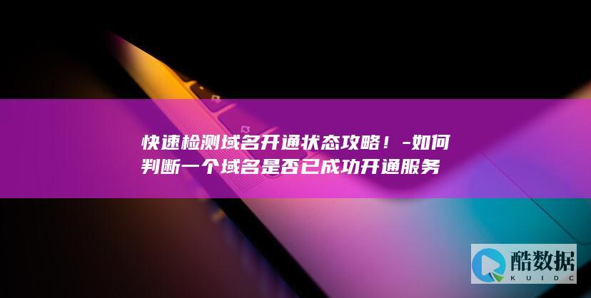 域名开通成功验证技巧