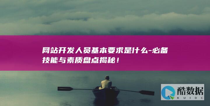 网站开发人员必备素质分析