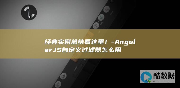 经典实例总结看这里！-AngularJS自定义过滤器怎么用