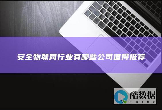 智慧消防物联网系统公司