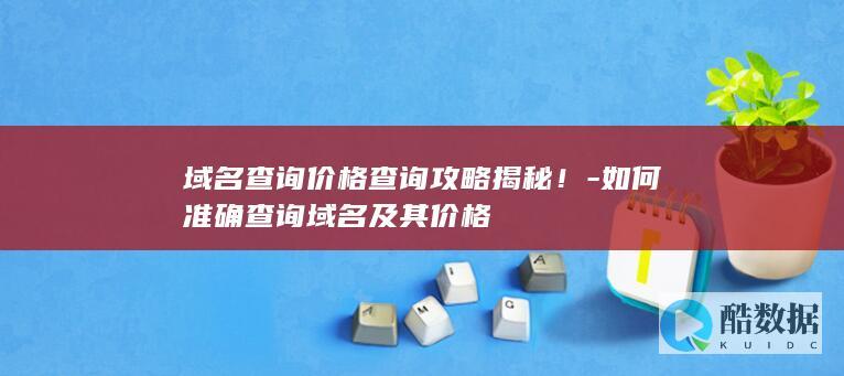 域名价格查询方法