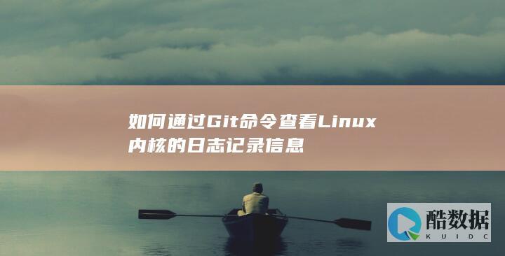 如何通过Git命令查看Linux内核的日志记录信息