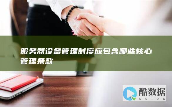 服务器设备管理规范条款