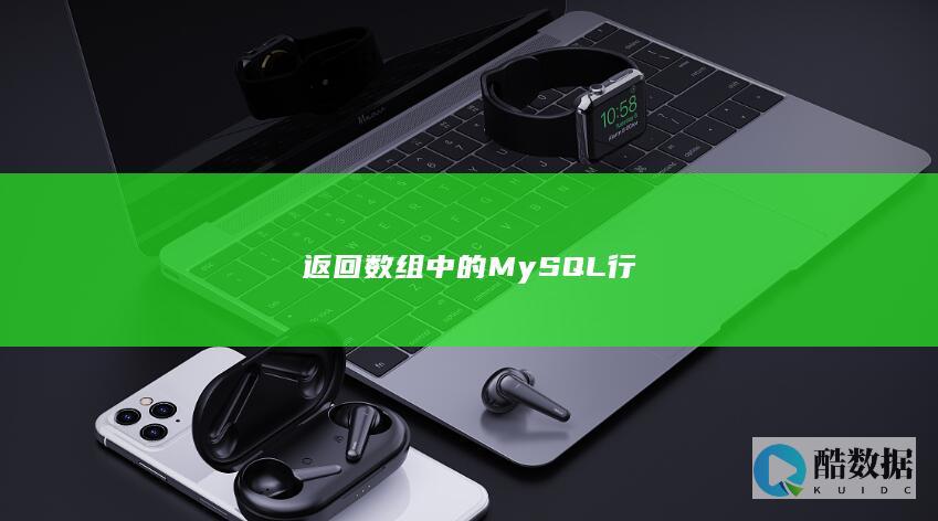 返回数组中的MySQL行