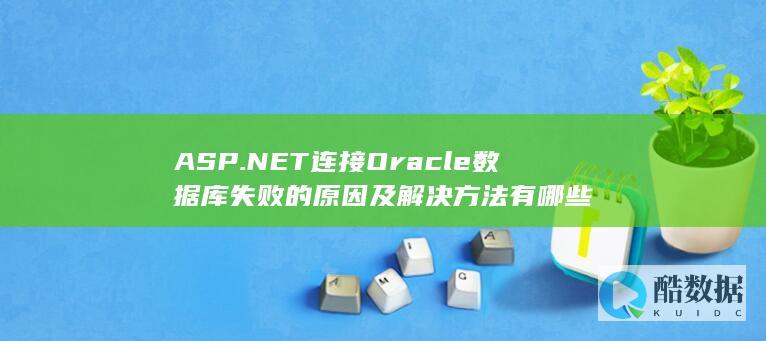 ASP.NET连接Oracle解决方法